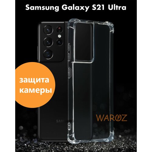 Чехол силиконовый на телефон Samsung Galaxy S21 Ultra противоударный с защитой камеры, бампер с усиленными углами для смартфона Самсунг Галакси С21 Ультра прозрачный