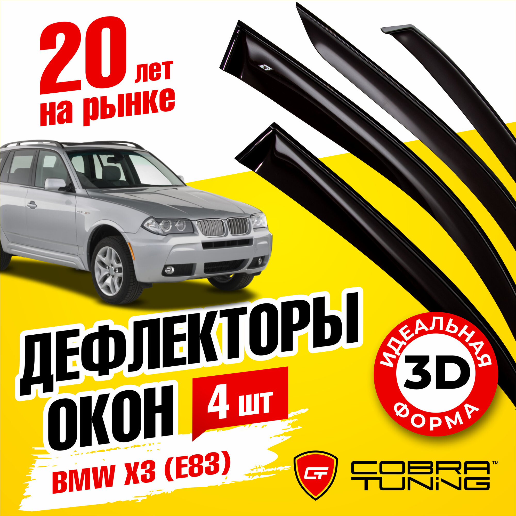 Дефлекторы боковых окон для BMW (БМВ) X3 (E83) 2003-2010, ветровики на двери автомобиля, Cobra Tuning