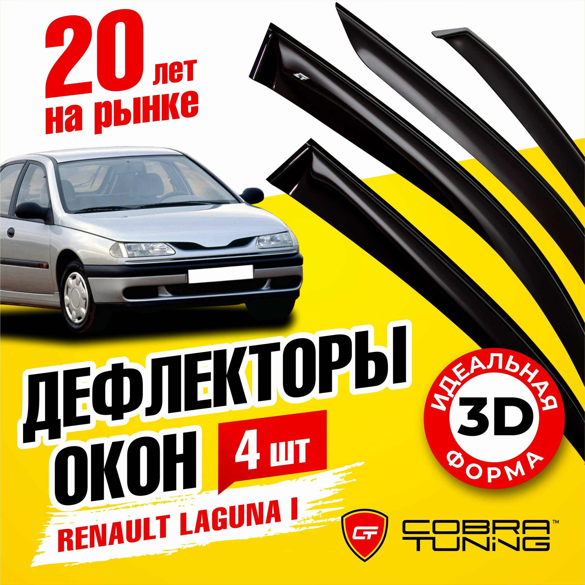 Дефлекторы боковых окон для Renault Laguna I (Рено Лагуна 1) хэтчбек 1993-2000 ветровики на двери автомобиля Cobra Tuning