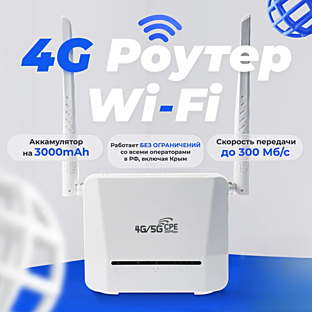 Wi-Fi роутер 4G CPE с дисплеем и встроенным аккумулятором 3000 mAh, Слот под сим-карту, 300 мб/c, Белый