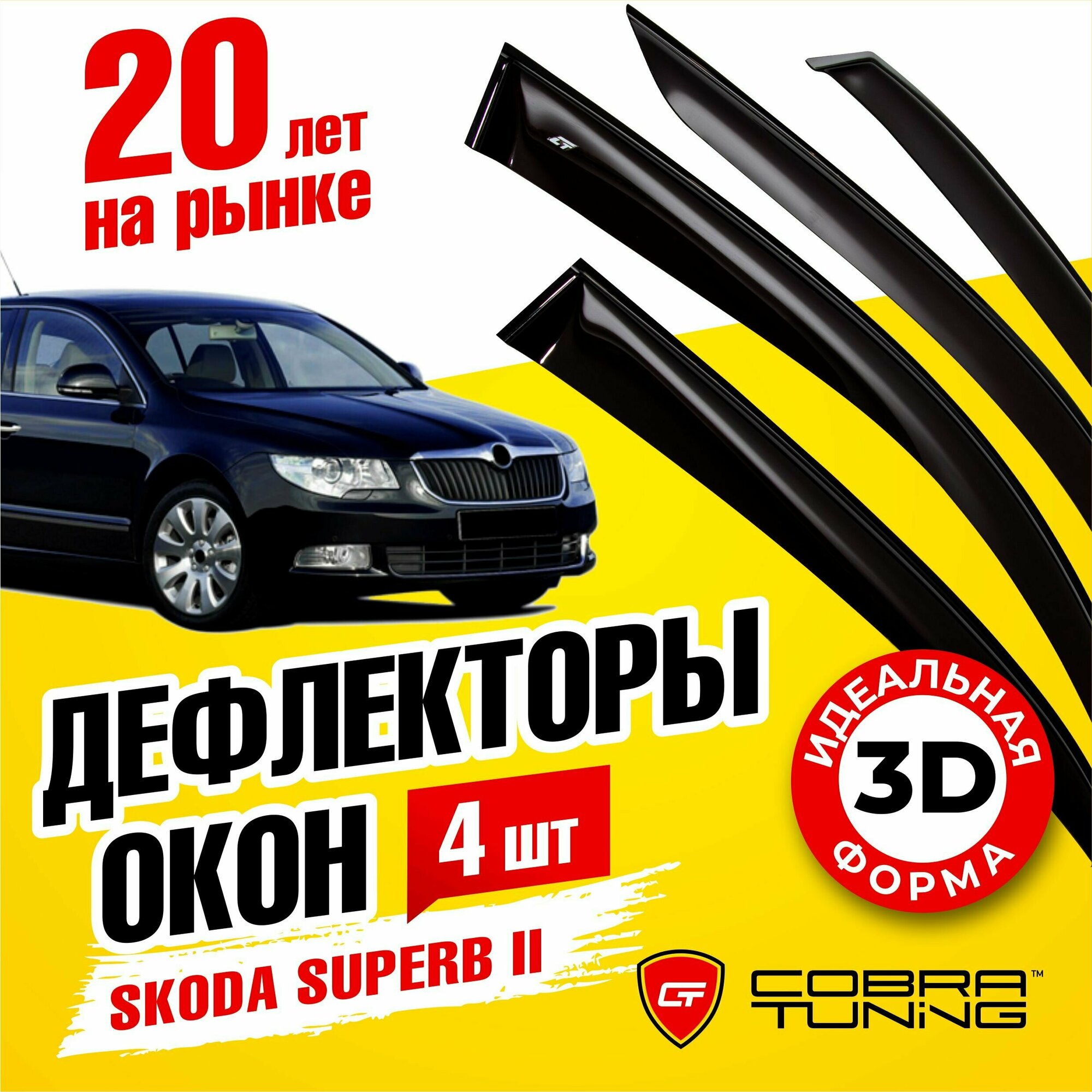 Дефлекторы окон для Skoda Superb 2008-2015 Cobra Tuning S20908