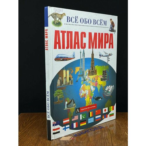 Атлас мира 2000