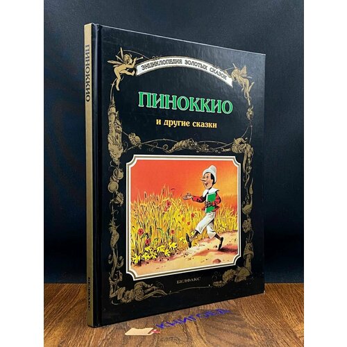 Пиноккио и другие сказки 1987