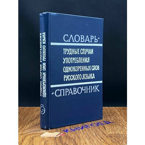 Трудные случаи употребления однокоренных слов русского языка 1969