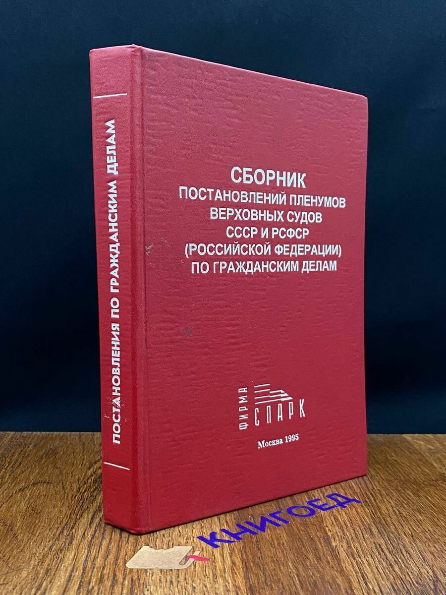 Сборник постановлений Пленумов Верховных Судов СССР 1995