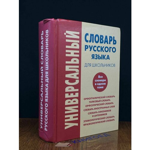 Универсальный словарь русского языка для школьников 2008