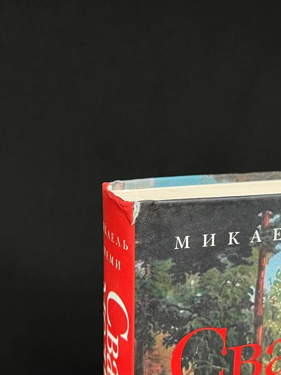 Сварить медведя (Ниеми М.) - фото №17