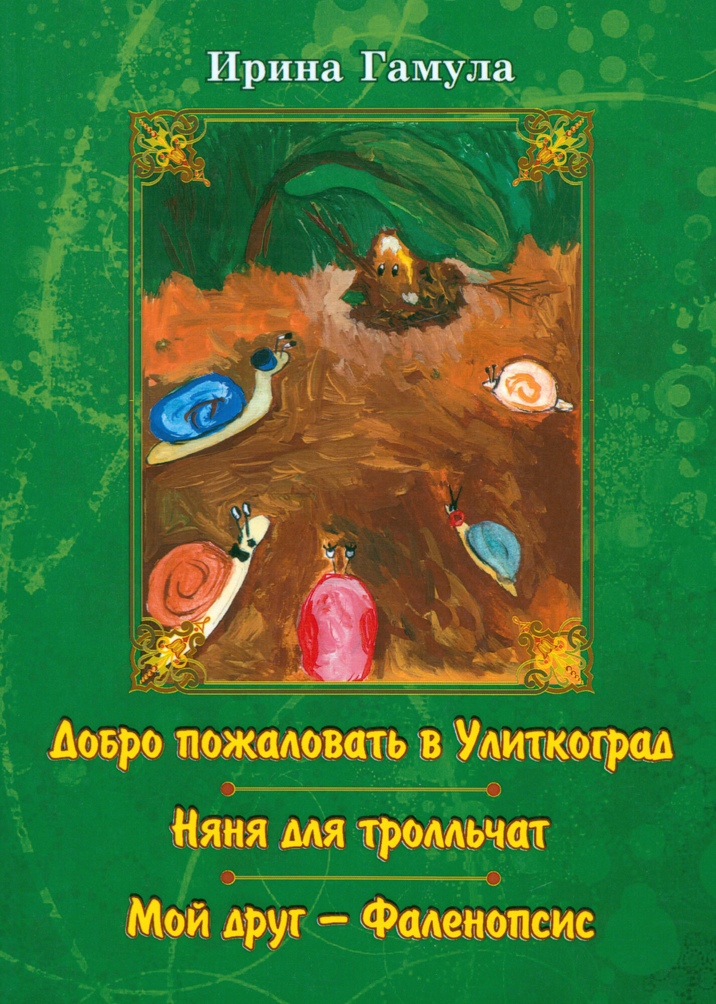 Добро пожаловать в Улиткоград. Няня для тролльчат. Мой друг - фото №1