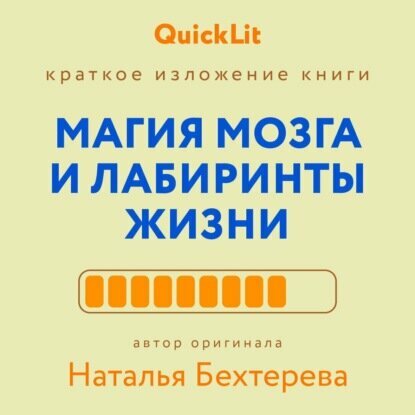 Краткое изложение книги «Магия мозга и лабиринты жизни». Автор оригинала ‒ Наталья Бехтерева [Аудиокнига]