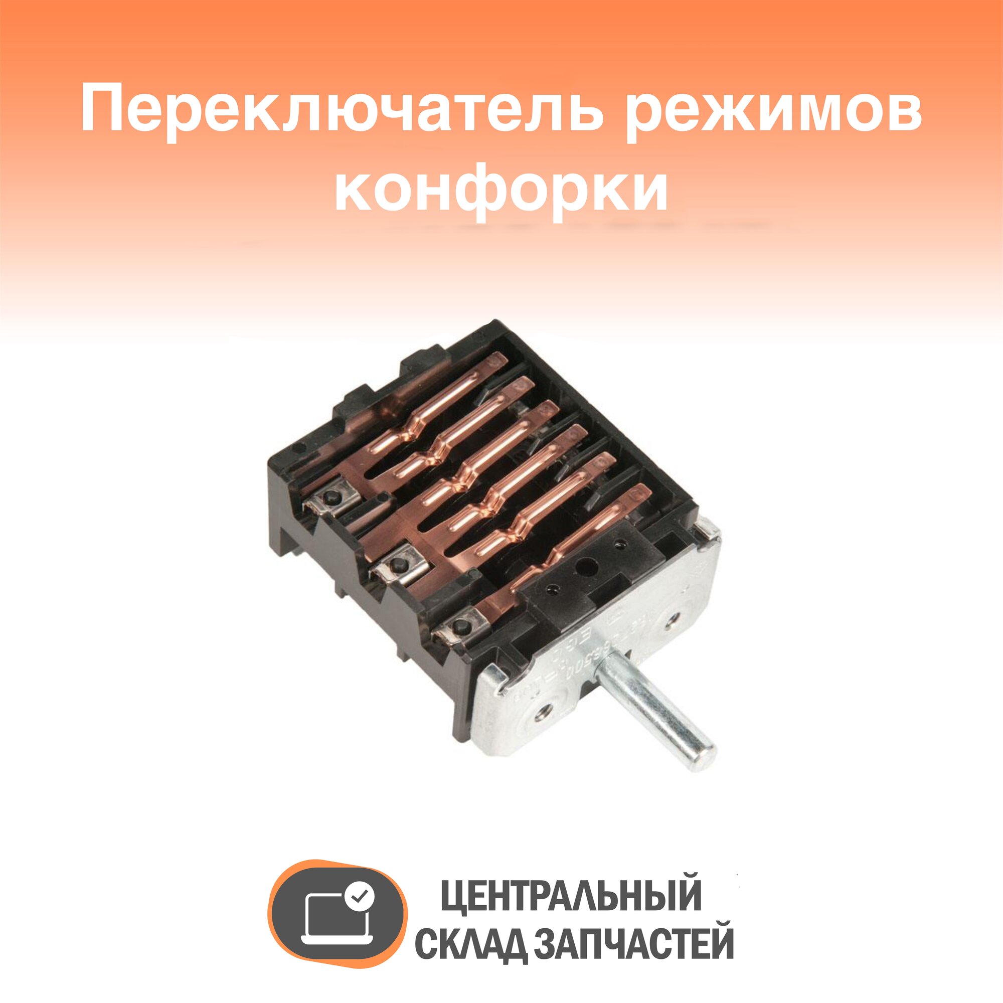 46.27266.500 Переключатель режимов конфорки Гефест, Ariston, Indesit, Whirlpool, Gorenje, Mora, Candy, 7-позиционный, EGO