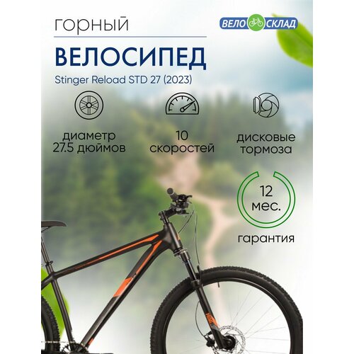 Горный велосипед Stinger Reload STD 27 год 2023 цвет Черный ростовка 18 84337₽