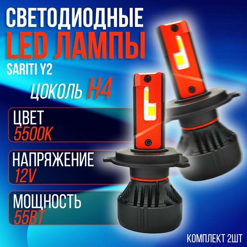 Светодиодная автолампа Sariti Y2 H4 5500K 12V