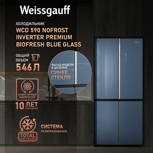 Отдельностоящий холодильник с инвертором Weissgauff WCD 590 Nofrost Inverter Premium Biofresh Blue Glass 3 года гарантии, CrossDoor, суперзаморозка, суперохлаждение, технология Multi Air Flow и Metal-Tech Cooling, LED-освещение
