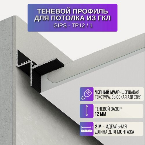 Изображение товара Теневой профиль для потолка из ГКЛ толщиной 12,5 мм, 2 м, 1 шт, цвет черный