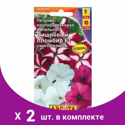 Семена Петуния Вишневый пломбир F1 крупноцветковая ампельная, смесь окрасок, 10 шт (2 шт) семена петуния вишневый пломбир f1 крупноцветковая ампельная смесь окрасок 10 шт 3 пачки