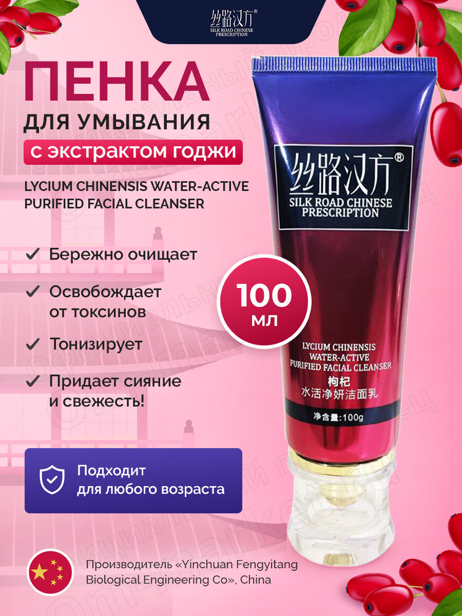 Пенка для умывания с экстрактом годжи, Silk Road Chinese Prescription, 100 мл