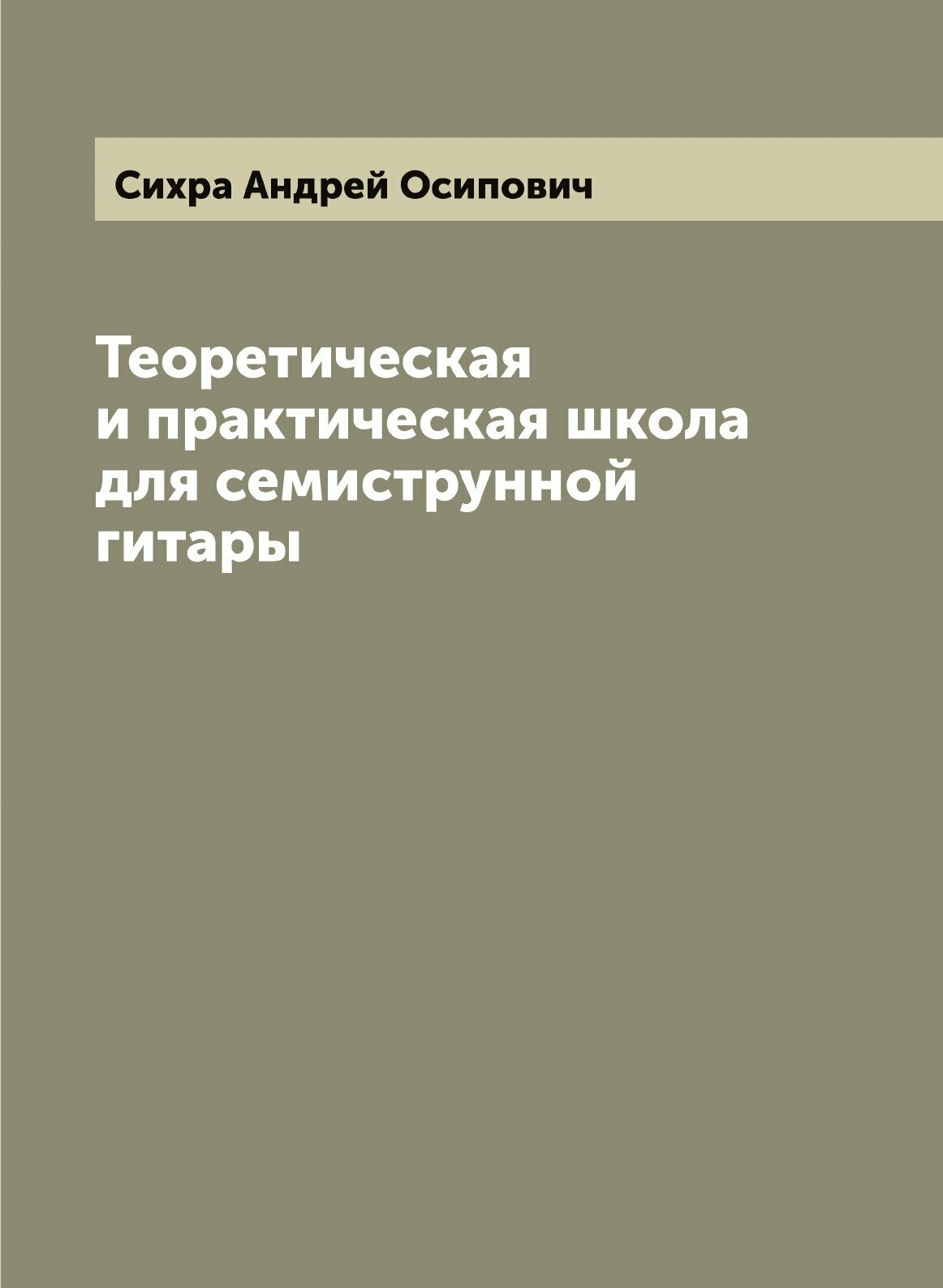 Книга Теоретическая и практическая школа для семиструнной гитары - фото №1