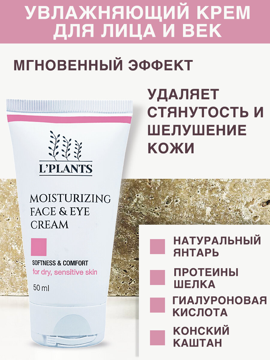 Увлажняющий крем для сухой и чувствительной кожи лица и век с гиалуроновой кислотой и шёлком - Moisturizing Face & Eye Cream 50мл
