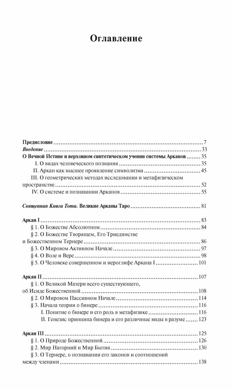 Священная Книга Тота Великие Арканы Таро Абсолютные начала синтетической философии эзотеризма - фото №13