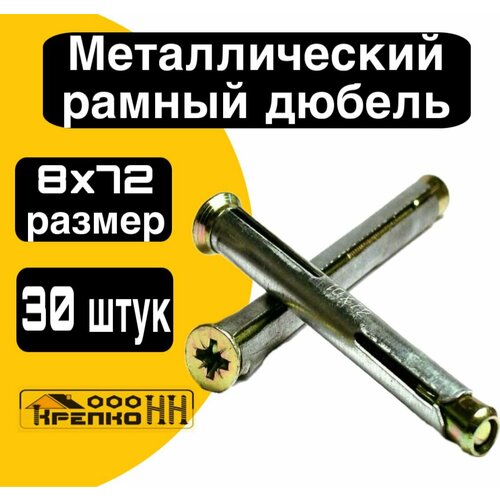 Металлический рамный дюбель 8х72