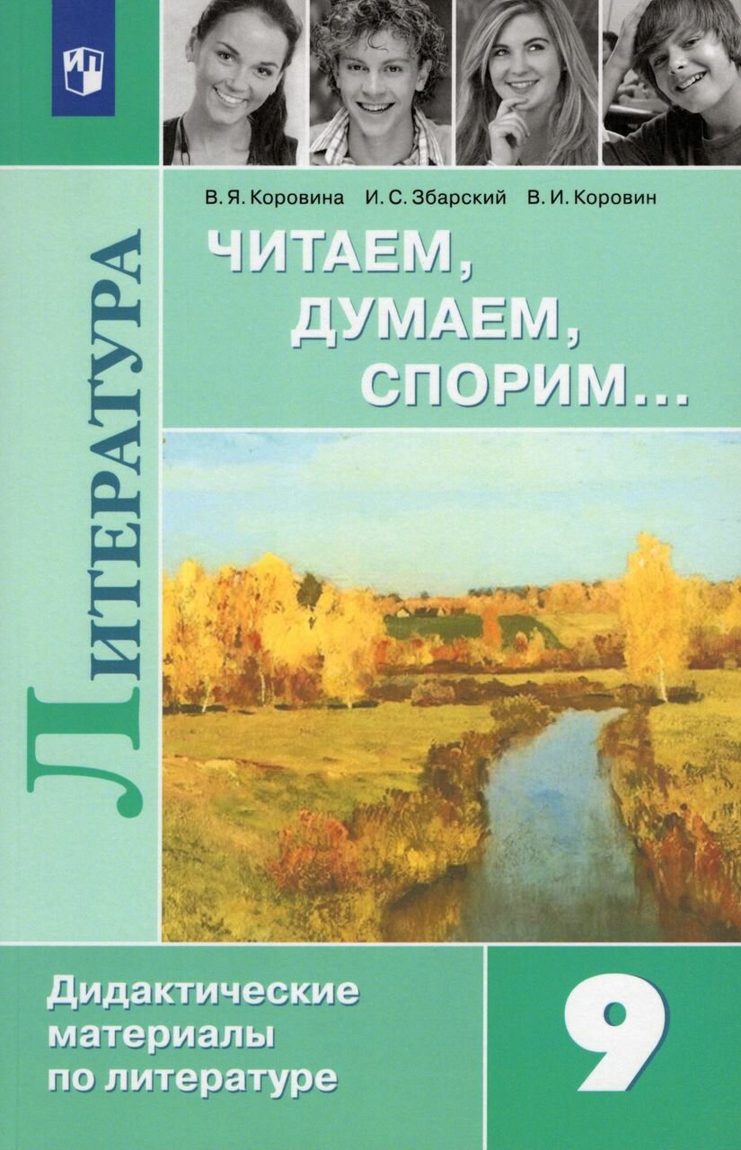 Читаем, думаем, спорим… Дидактические материалы по литературе. 9 класс - фото №3