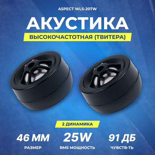 Акустика твитер Aspect WLS-20TW 2,5 см | RMS/MAX 20/60 Вт | 4 Ом | 2 кГц-20 кГц (Кроссовер 4 кГц - 6дБ/окт в комплекте)