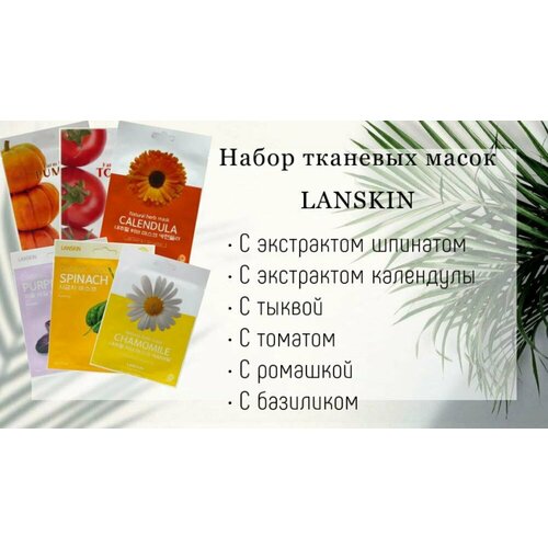 Набор Тканевых масок LANSKIN 6 шт