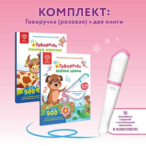 Большой комплект BertToys ручка-тренажер Говоручка + две интерактивные книги