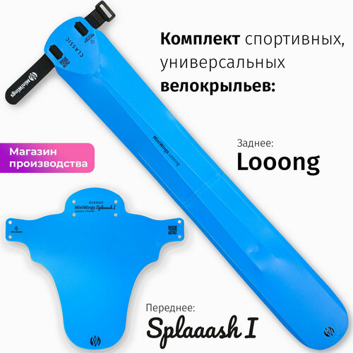 Комплект велосипедных крыльев Looong + Splaaash I Голубой комплект велосипедных крыльев looong mudguard голубой