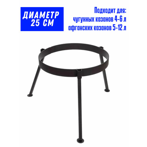 подставка под садж казан эфир диаметр кольца 25 см диаметр угольницы 17 5 см Подставка для казана тренога