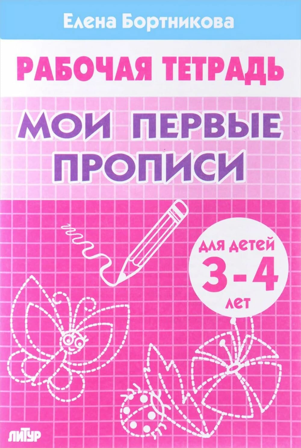 Мои первые прописи 3-4 лет Бортникова Рабочая тетрадь Литур