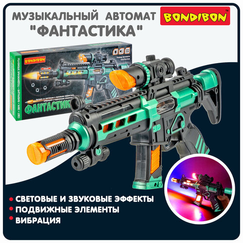 Автомат игрушечный детский фантастика Bondibon со светом, звуком и вибрацией, игрушечное оружие для детей / Подарок для мальчиков
