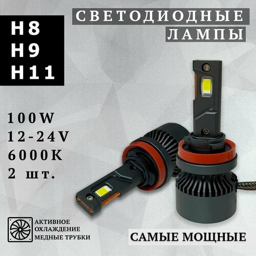 Светодиодные лампы P1 H8 / H9 / H11, Светодиодные LED 100 Вт, белые 6000k, 8000lm , 2 шт