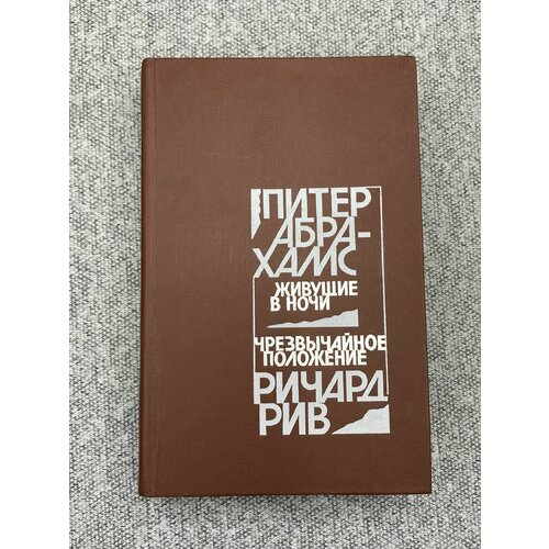 Живущие в ночи. Чрезвычайное положение / Абрахамс Питер, Рив Ричард