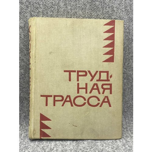 Трудная трасса / Иван Лаптев, Вячеслав Шугаев