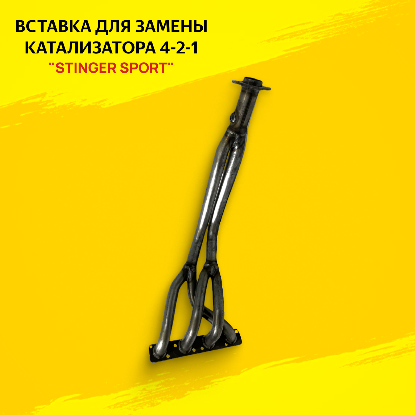 Выпускной коллектор/паук 4-2-1 "Stinger Sport" 16V. для а/м ВАЗ Гранта, Калина 2, Гранта Спорт. - Stinger sport арт. ST00112