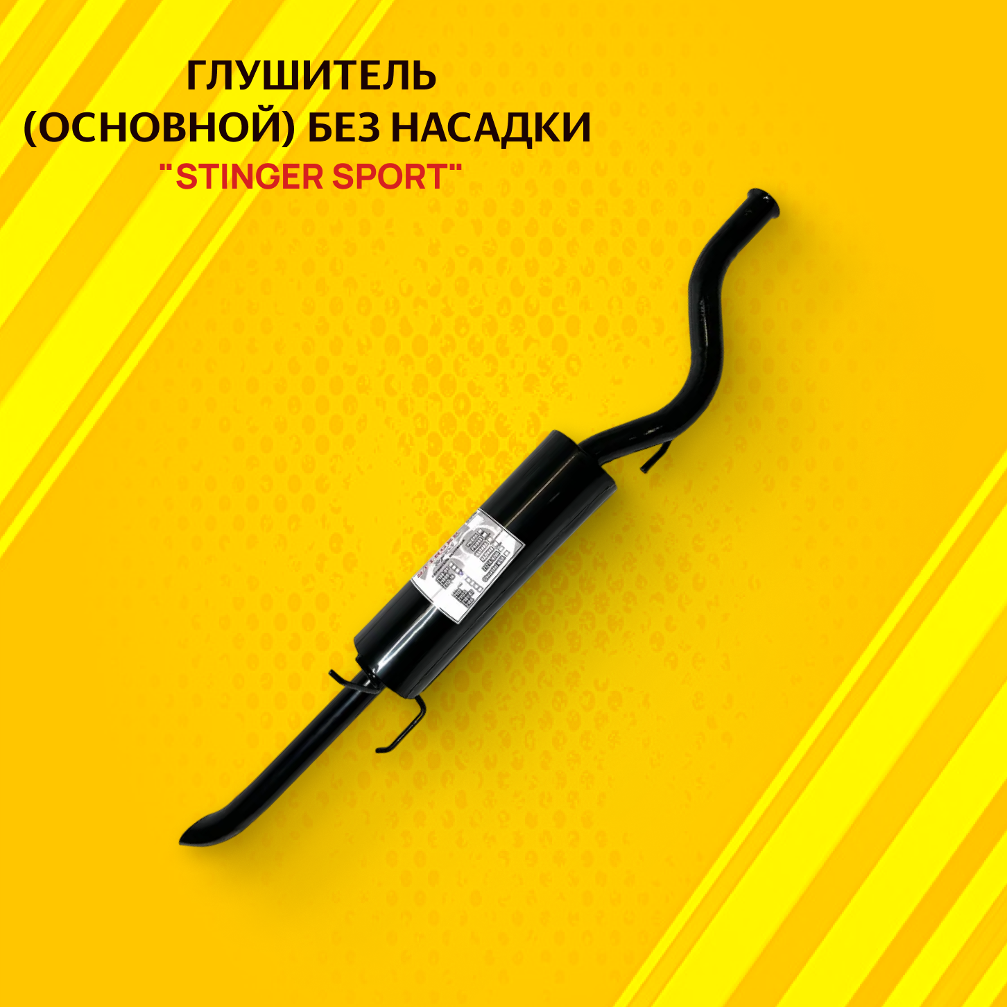 Глушитель для а/м ВАЗ 2115 основной "Stinger Sport", без насадки