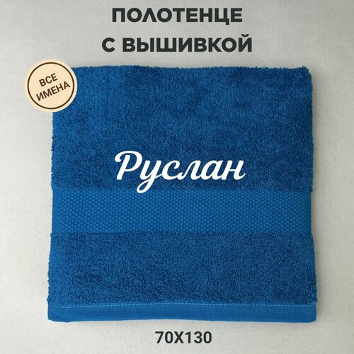 Полотенце банное подарочное с именем Руслан 70130 см синий 2320₽