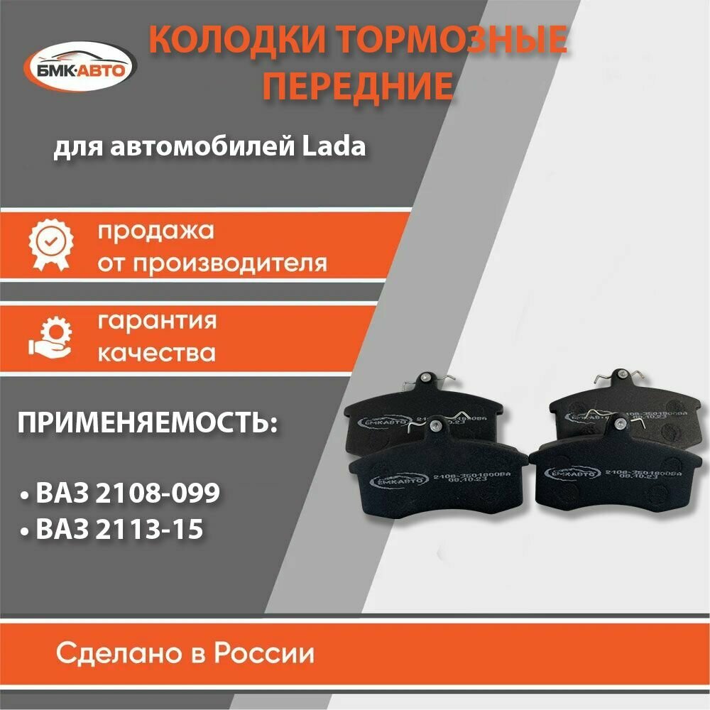 Колодки тормозные передние для а/м Lada/ВАЗ 2108-099 2113-15 арт. 2108-3501090 бмк-авто