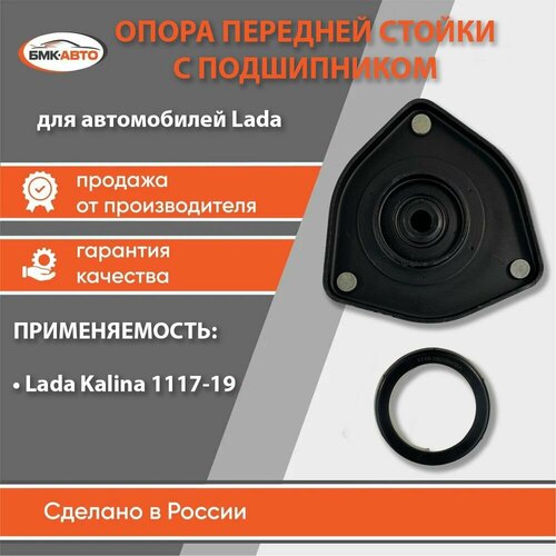Опора передней стойки с подшипником для LADA Лада ВАЗ KALINA Калина 1117 1118 1119 бмк-авто 1595₽