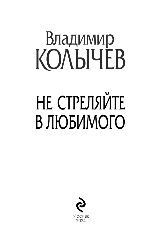 Не стреляйте в любимого (Колычев Владимир Григорьевич) - фото №6