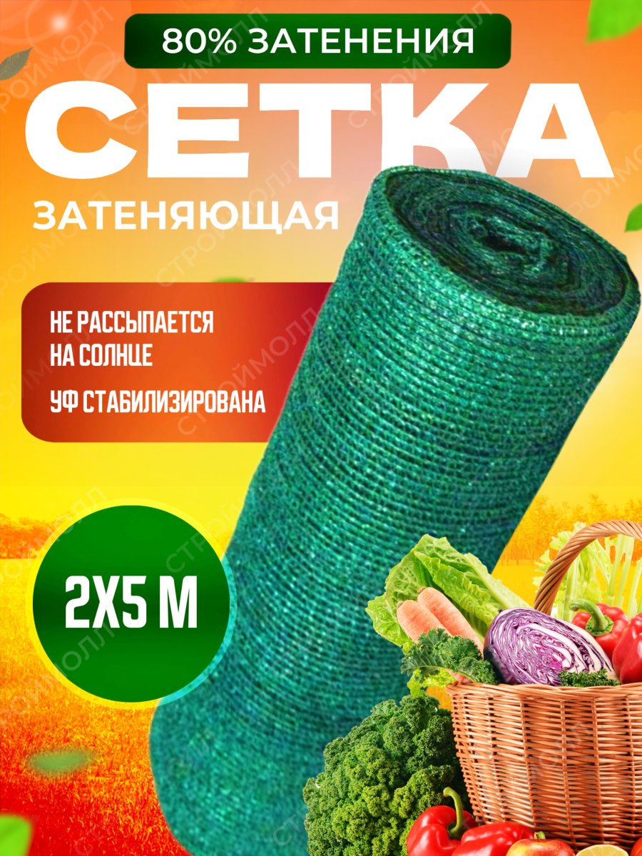 Сетка затеняющая фасадная (защитная) 80 г/м2 2м x 5м