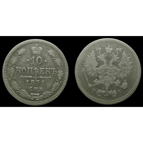 10 копеек 1867 года николай 1ый серебренная монета российской империи 10 копеек 1871 года Александр 2ой. Серебренная монета Российской империи