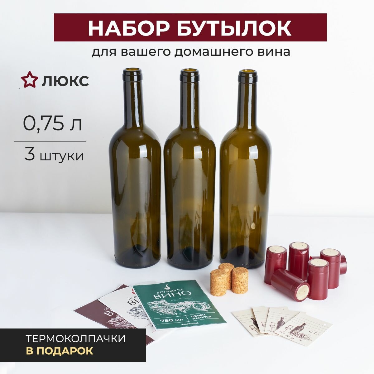 Набор бутылок для хранения вина 0,75л