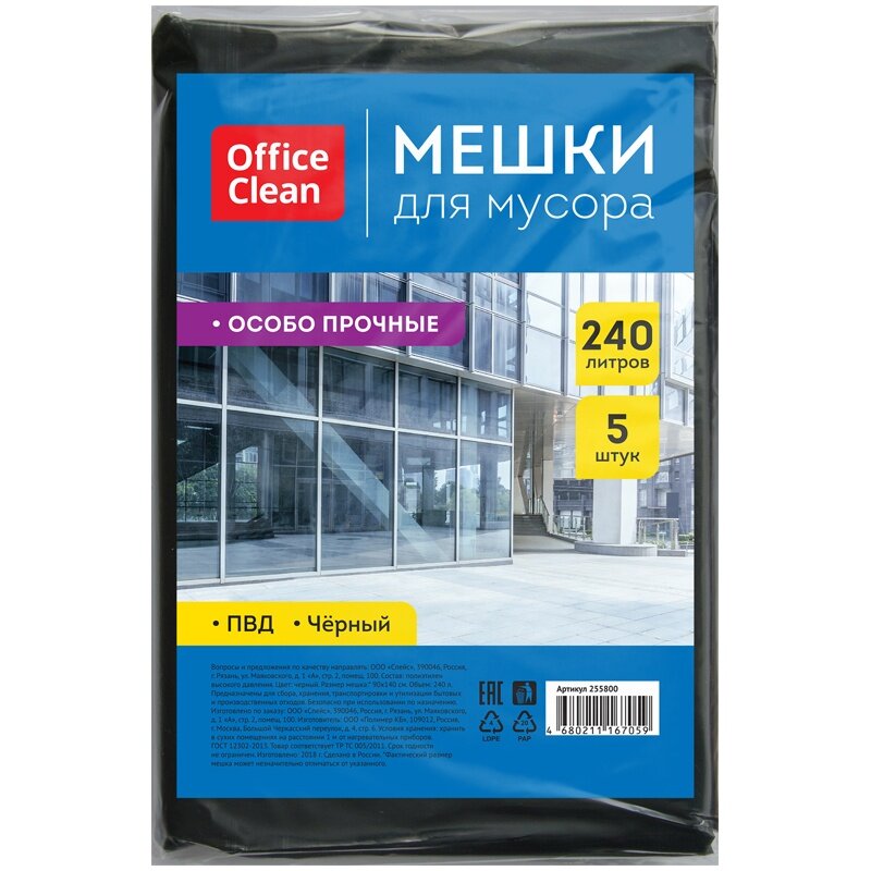 Мешки для мусора OfficeClean 240 литров, 90*140 см, 50 мкм, 5 штук, особо прочные, черные, в пластах (255800)