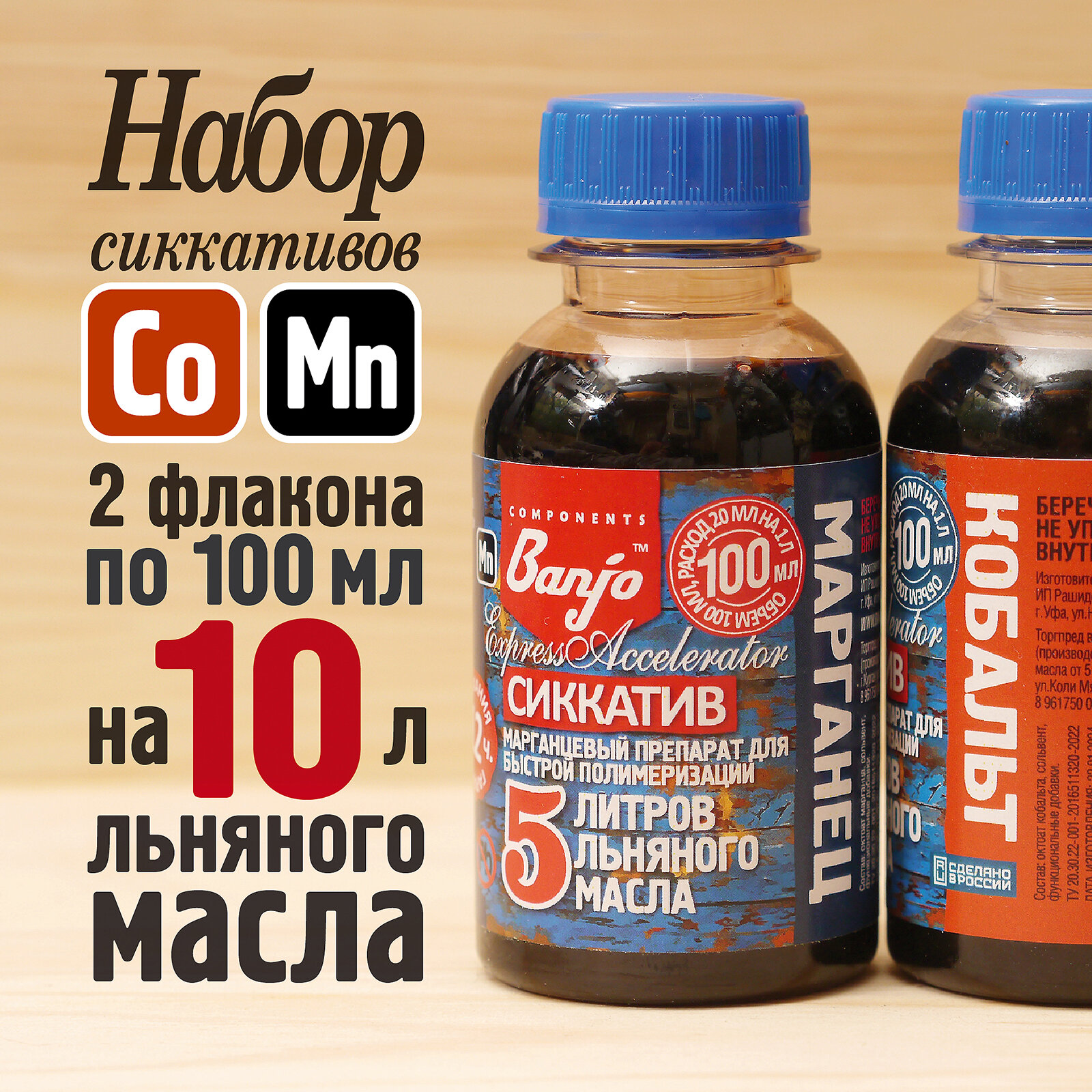 Набор сиккативов для 10 л льняного масла Кобальт 100 мл + Марганец 100 мл: Banjo Express Accelerator (Co+Mn)