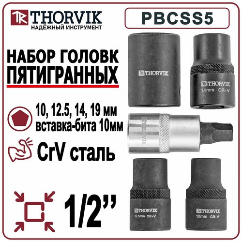 Набор головок пятигранных THORVIK PBCSS5 1/2DR, 5 предметов, специальные торцевые головки и насадка со вставкой-битой с пятигранным профилем для обслуживания тормозных механизмов набор принадлежностей пятигранных 1 2dr для обслуживания тормозных систем 3 предмета