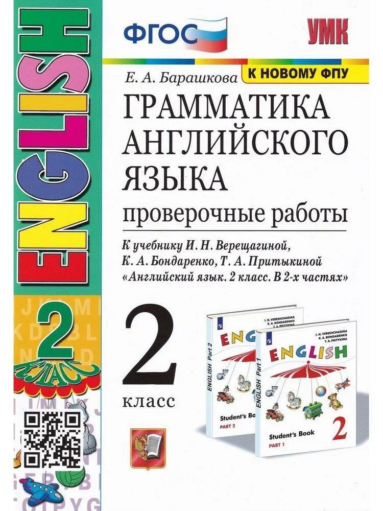 Учебное пособие Экзамен Грамматика английского языка. 2 класс. Проверочные работы. К учебнику Верещагиной. УМК. Белый ФПУ. 2022 год, Е. А. Барашкова