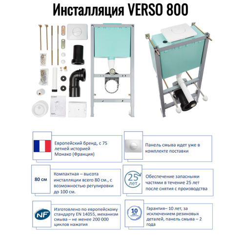 Инсталляция для подвесного унитаза VERSO 800 панель смыва SIAMP 17746₽