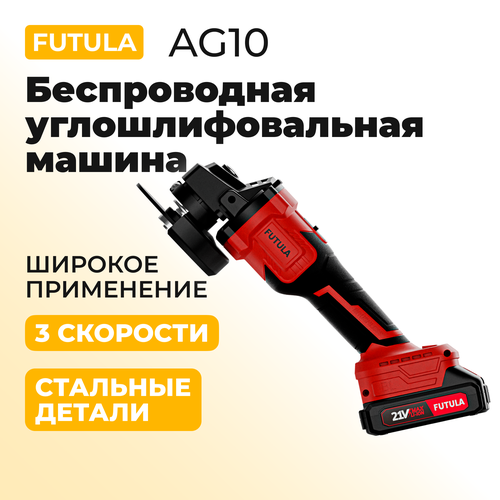 Углошлифовальная Машина Futula AG10 1045000₽